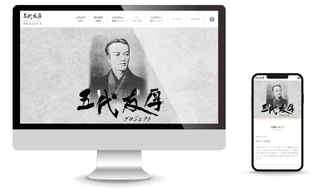 五代友厚プロジェクト